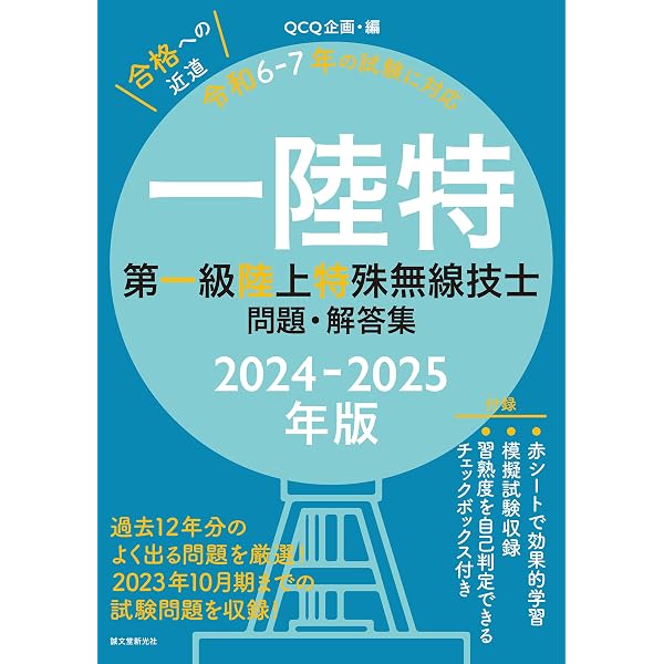 Amazon.co.jp: やさしく学ぶ 第一級陸上特殊無線技士試験 (改訂3版